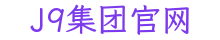 J9集团官网